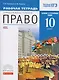 Право. 10 кл. Р/т. Базовый и Углубл. уровень. ВЕРТИКАЛЬ. (ФГОС) - фото 1