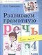 Развиваем грамотную речь 4 класс. Пособие для учащихся - фото 1