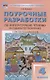 Поурочные разработки по литературному чтению на родном русском языке. 4 класс: пособие для учителя. К УМК О.М. Александровой и др. (М.: Просвещение) - фото 1