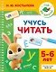 Учусь читать. 5-6 лет - фото 1