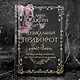 Музыкальный приворот. По ту сторону отражения. Том 1 - фото 7