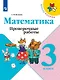 Волкова. Математика. Проверочные работы. 3 класс /ШкР - фото 1