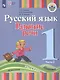 Зыкова. Русский язык. Развитие речи. 1 кл. Учебник В 2-х ч. Ч.2 /глухих обучающихся/ (ФГОС ОВЗ) - фото 1