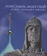 Переславль-Залесский - родина Александра Невского - фото 1