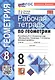 Рабочая тетрадь по геометрии. 8 класс. К учебнику Л. С. Атанасяна и др. "Геометрия. 7-9 классы. Базовый уровень" (М.: Просвещение) - фото 3