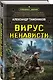 Вирус ненависти - фото 3