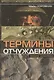 Термины отчуждения: Записки десантника - фото 1