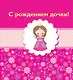 С рождением дочки! - фото 1