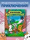 Приключения котика и кошечки. Книга 2. Кубок Бесконечности - фото 4