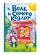 Волк и семеро козлят (ил. Д. Сребренника) - фото 3