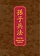 Искусство войны. Специальное издание с древнекитайским переплетом (подарочный короб) - фото 1