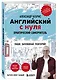 Английский с нуля. Выучить может каждый! Практический самоучитель - фото 3