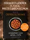 Сверхъестественное. Кулинарная книга Дина и Сэма. Неофициальное издание - фото 4