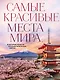 Самые красивые места мира, в которые хочется отправиться прямо сейчас (новое оформление) - фото 1