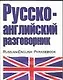 Русско-английский разговорник - фото 1