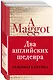 Два английских шедевра (комплект из 2 книг: Куколка и Погребенный великан) - фото 1