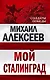Мой Сталинград - фото 1