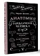 Анатомия. Разоблачение человека - фото 3