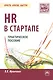 HR в СТАРТАПе Практ. пос. (мПКБ) Музыченко - фото 1
