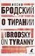 О тирании. On Tyranny. Избранные эссе - фото 1