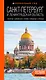 Санкт-Петербург и Ленинградская область: Петергоф, Царское село, Гатчина, Кронштадт, Стрельна: путеводитель - фото 1
