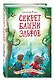 Секрет башни эльфов (#3) - фото 3