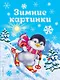 Зимние картинки - фото 1