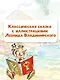 Приключения Буратино, или Золотой ключик. Рисунки Л. Владимирского - фото 6