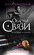 Смерть с пожеланием любви : роман - фото 1