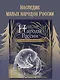 Народы России: мифы и легенды - фото 4