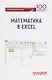 Математика в Excel: Учебник - фото 1
