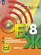 Основы безопасности жизнедеятельности. 8 класс. Учебное пособие. В трех частях. Часть 2 (версия для слабовидящих обучающихся). ФГОС 2021 - фото 1