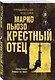 Крестный отец - фото 3