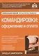 Командировки: оформление и оплата - фото 1
