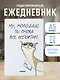 Ежедневник недатированный «Ты снова всё испортил!» А5, 72 листа, Эксмо - фото 3