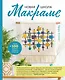 Новая школа макраме: современное руководство по вязанию узлов для более чем 100 проектов из свежей пряжи - фото 1