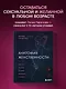 Анатомия женственности. Книга о том, как всегда оставаться сексуальной и желанной - фото 4
