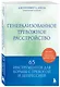 Генерализованное тревожное расстройство. 65 инструментов для борьбы с тревогой и депрессией - фото 3