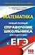 ЕГЭ. Математика. Новый полный справочник школьника для подготовки к ЕГЭ - фото 1