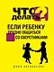 Что делать, если ребенку трудно общаться со сверстниками - фото 1