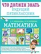 Математика. Что должен знать будущий пятиклассник - фото 1