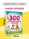 300 занимательных заданий для детей 3-5 лет - фото 5