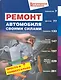 Ремонт автомобиля св.силами.Просто и универсально (Популярная механика) - фото 1