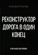 Реконструктор. Дорога в один конец - фото 1