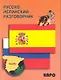 Русско-испанский разговорник - фото 1
