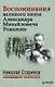 Воспоминания великого князя Александра Михайловича Романова. С предисловием Николая Старикова - фото 1