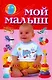 Мой малыш - фото 1