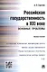 Российская государственность в XXI веке.Основные проблемы.Монография. - фото 1