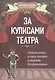 За кулисами театра: сборник хитов из опер,балетов и оперетт для фортепиано - фото 1