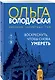 Воскреснуть, чтобы снова умереть - фото 3